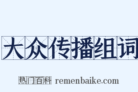 大众传播组词是什么意思的图片